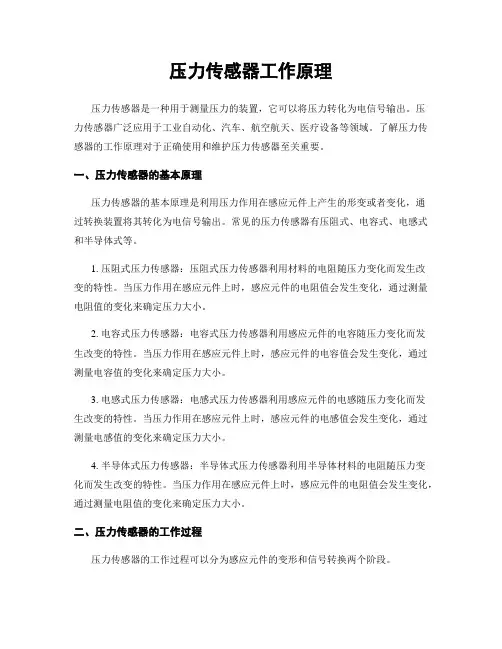 压力传感器工作原理