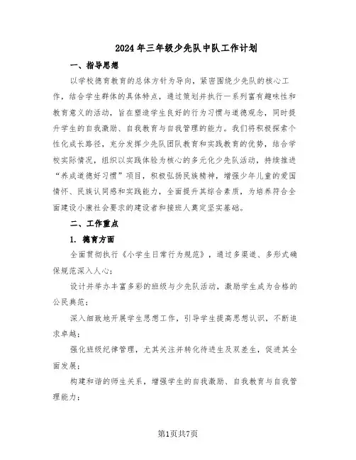 2024年三年级少先队中队工作计划(三篇)