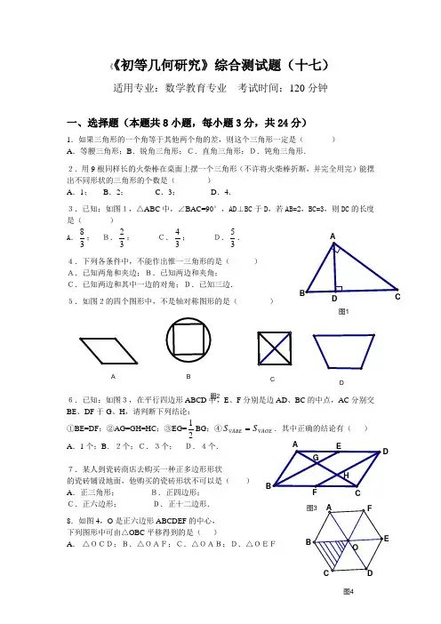 初等几何研究综合测试题(十七)
