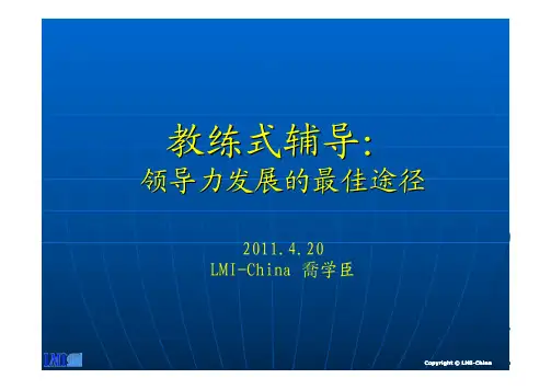 教练式辅导-领导力发展的最佳途径-乔学臣