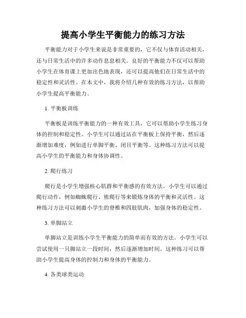 提高小学生平衡能力的练习方法