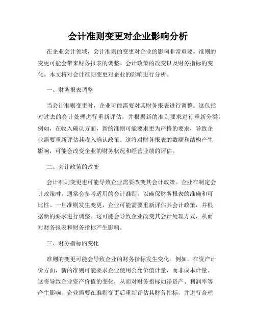 会计准则变更对企业影响分析