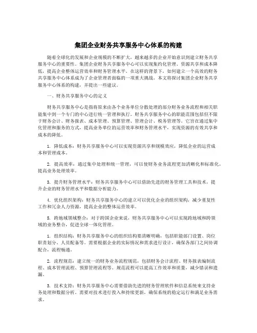 集团企业财务共享服务中心体系的构建