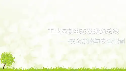 安全策略与安全配置安全配置用户账户配置-完整PPT课件