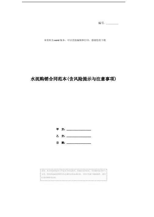 水泥购销合同范本(含风险提示与注意事项)