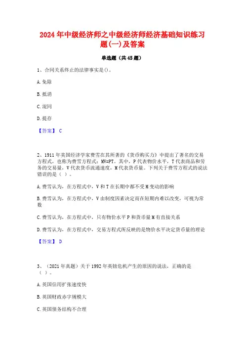 2024年中级经济师之中级经济师经济基础知识练习题(一)及答案