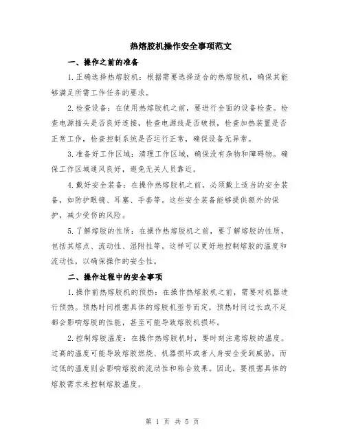 热熔胶机操作安全事项范文（二篇）
