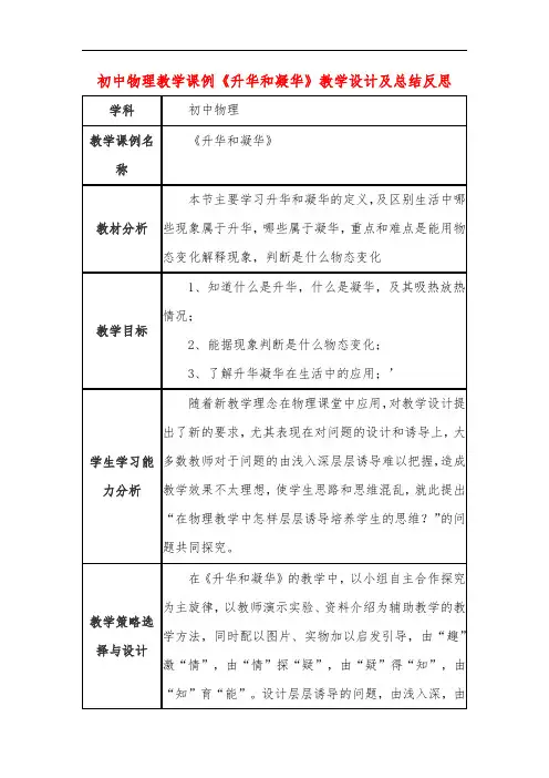 初中物理教学课例《升华和凝华》教学设计及总结反思