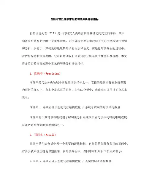 自然语言处理中常见的句法分析评估指标