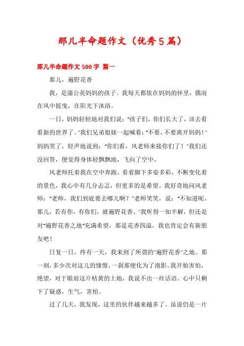 那儿半命题作文(优秀5篇)