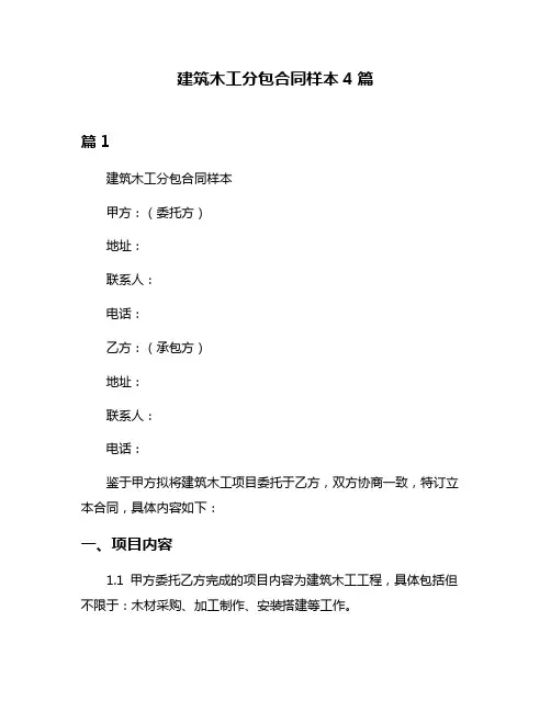 建筑木工分包合同样本4篇