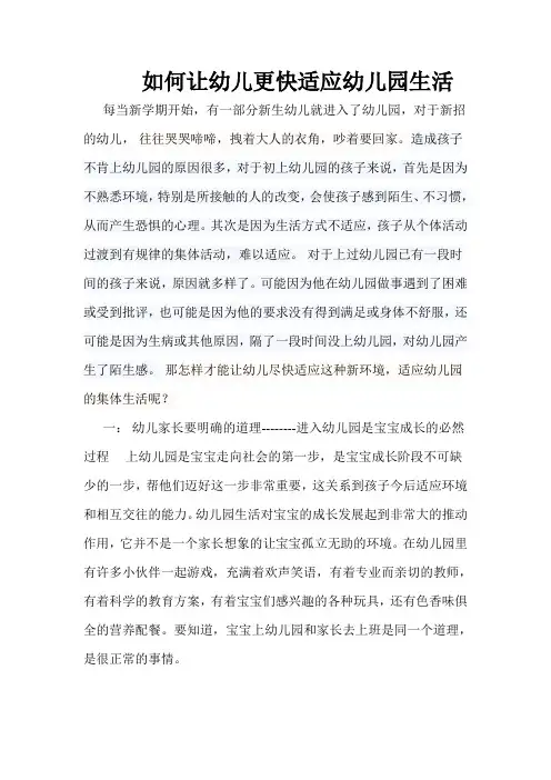如何让幼儿更快适应幼儿园生活