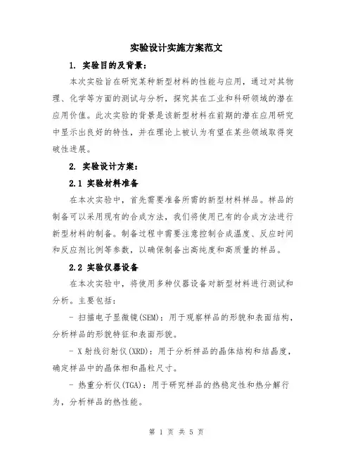 实验设计实施方案范文