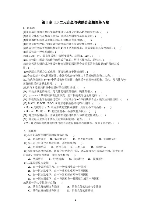 第1章 1.3二元合金与铁碳合金相图练习题