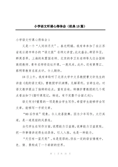 小学语文听课心得体会(经典15篇)