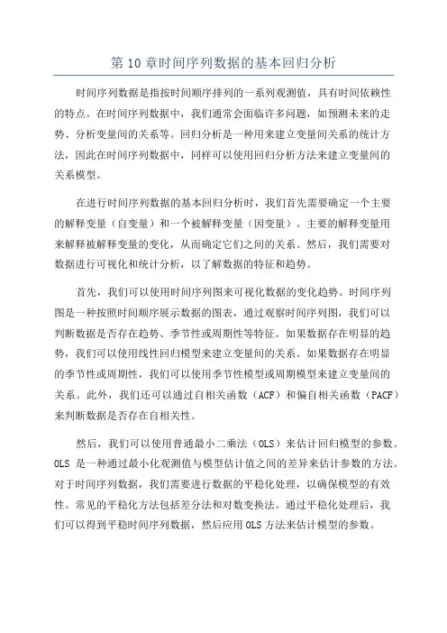 第10章时间序列数据的基本回归分析