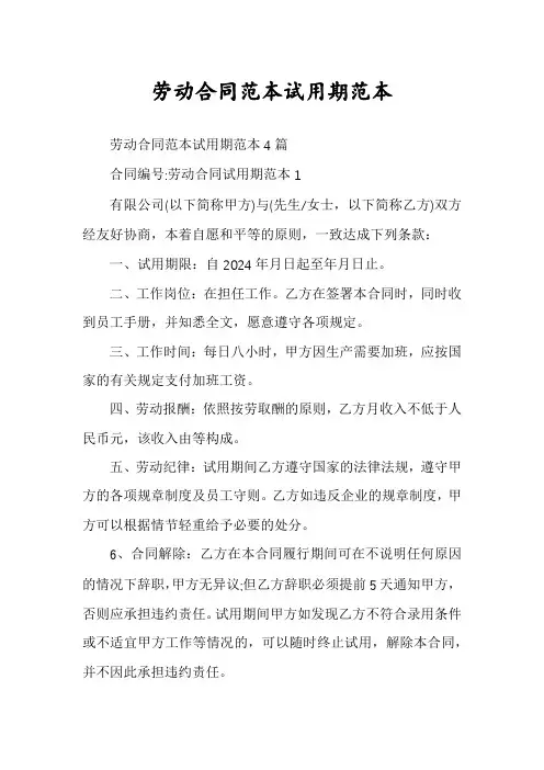 劳动合同范本试用期范本