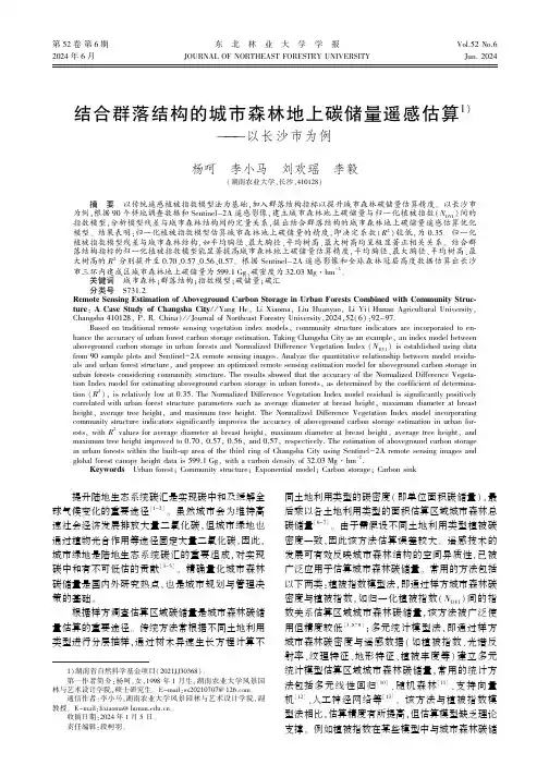 结合群落结构的城市森林地上碳储量遥感估算——以长沙市为例