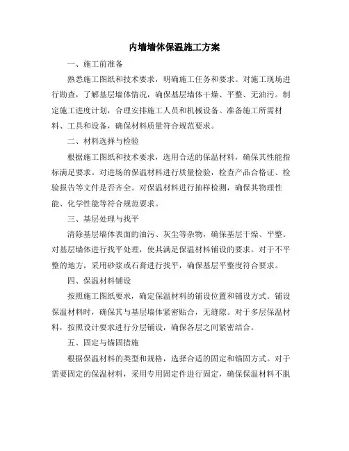 内墙墙体保温施工方案