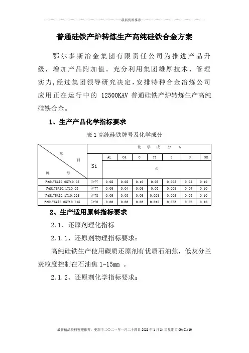 纯净硅铁生产方案