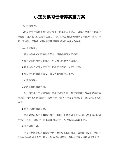 小班阅读习惯培养实施方案