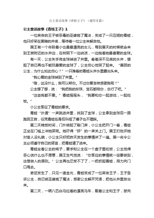 公主童话故事《青蛙王子》（通用8篇）