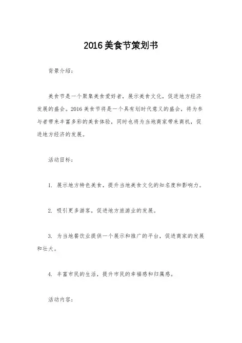 2016美食节策划书
