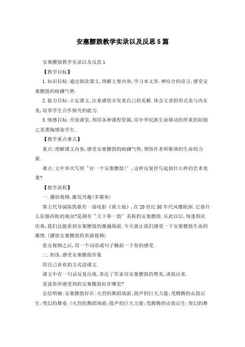 安塞腰鼓教学实录以及反思5篇