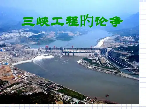 三峡的论争