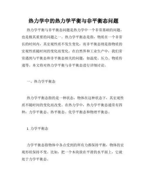 热力学中的热力学平衡与非平衡态问题