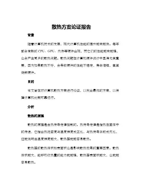 散热方案论证报告