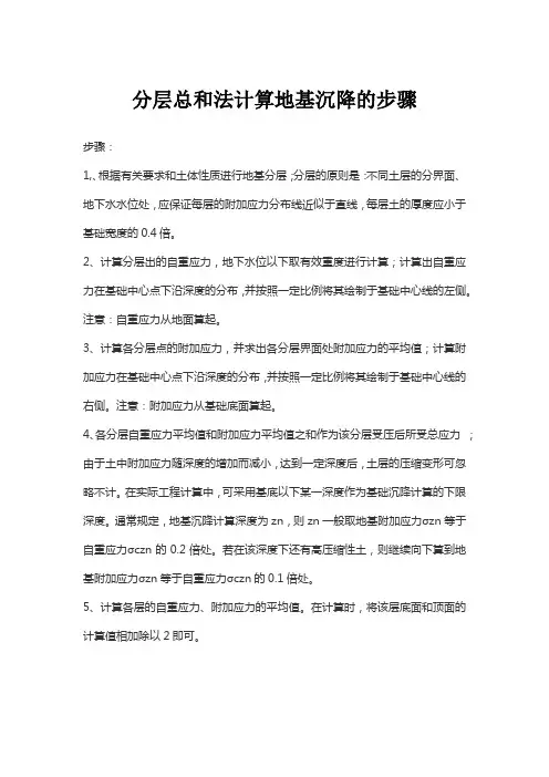 分层总和法计算地基沉降的步骤