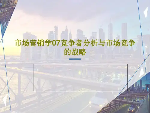 市场营销学07竞争者分析与市场竞争的战略PPT文档18页