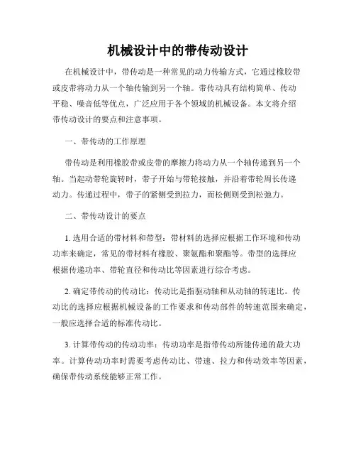 机械设计中的带传动设计