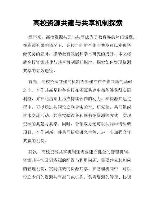 高校资源共建与共享机制探索