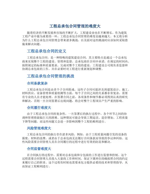 工程总承包合同管理难度大