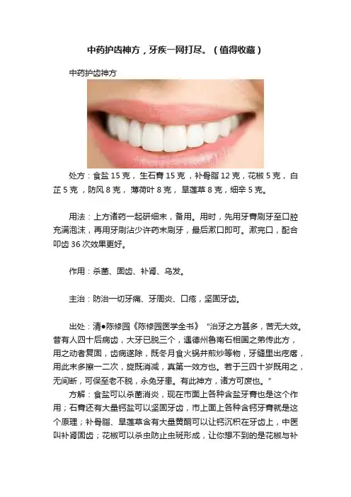 中药护齿神方，牙疾一网打尽。（值得收藏）