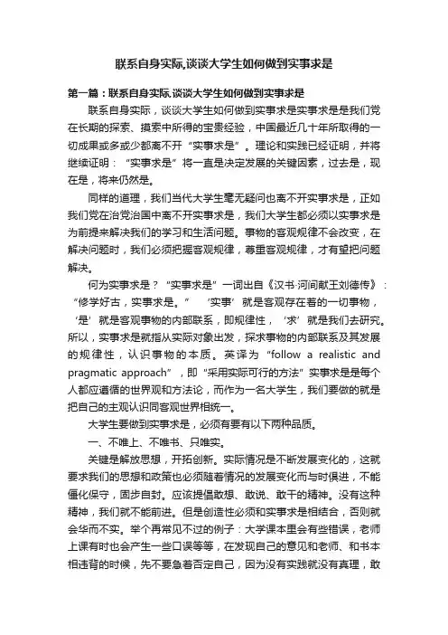 联系自身实际,谈谈大学生如何做到实事求是