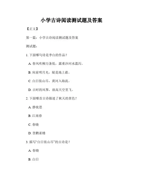 小学古诗阅读测试题及答案