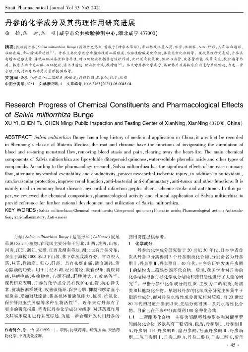 丹参的化学成分及其药理作用研究进展