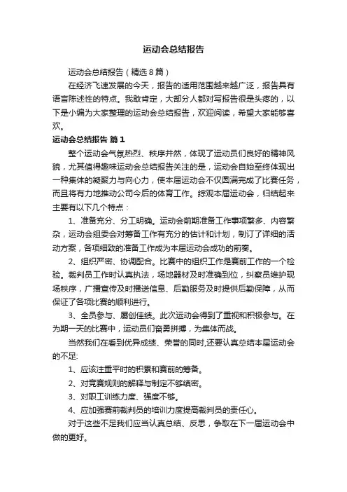 运动会总结报告（精选8篇）