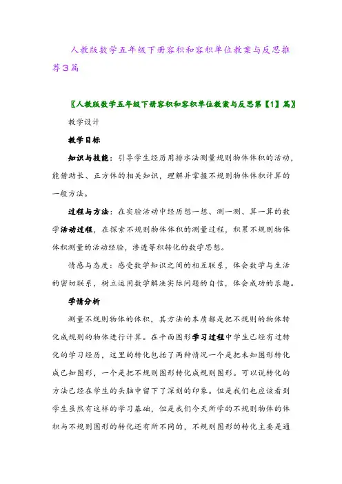 人教版数学五年级下册容积和容积单位教案与反思推荐3篇2024年