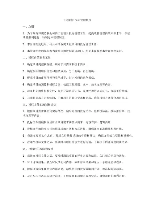 工程项目投标管理制度