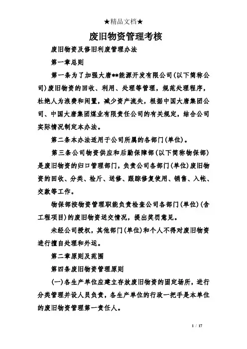 废旧物资管理考核