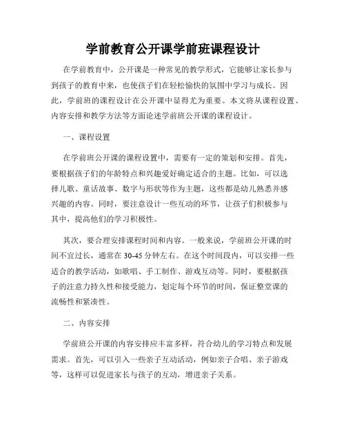 学前教育公开课学前班课程设计