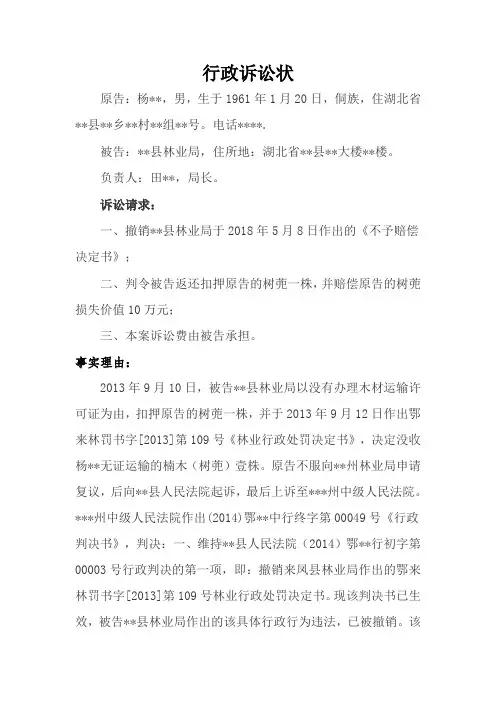 行政诉讼状(撤销不予赔偿决定书及行政赔偿)