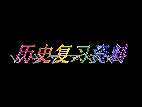 历史PPT课件
