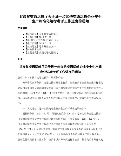 甘肃省交通运输厅关于进一步加快交通运输企业安全生产标准化达标考评工作进度的通知