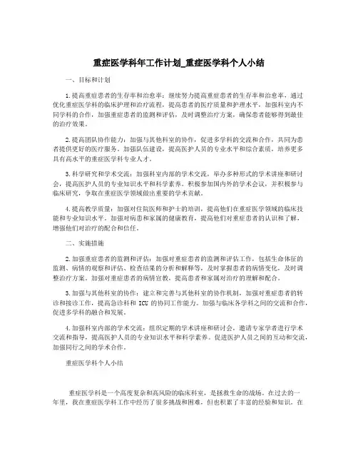 重症医学科年工作计划_重症医学科个人小结