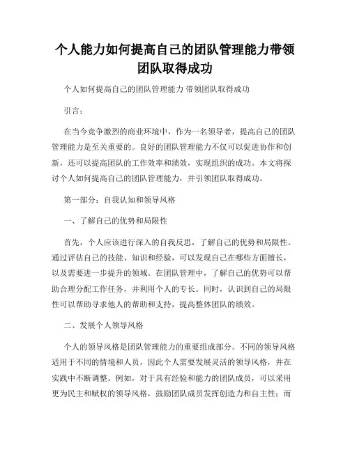 个人能力如何提高自己的团队管理能力带领团队取得成功